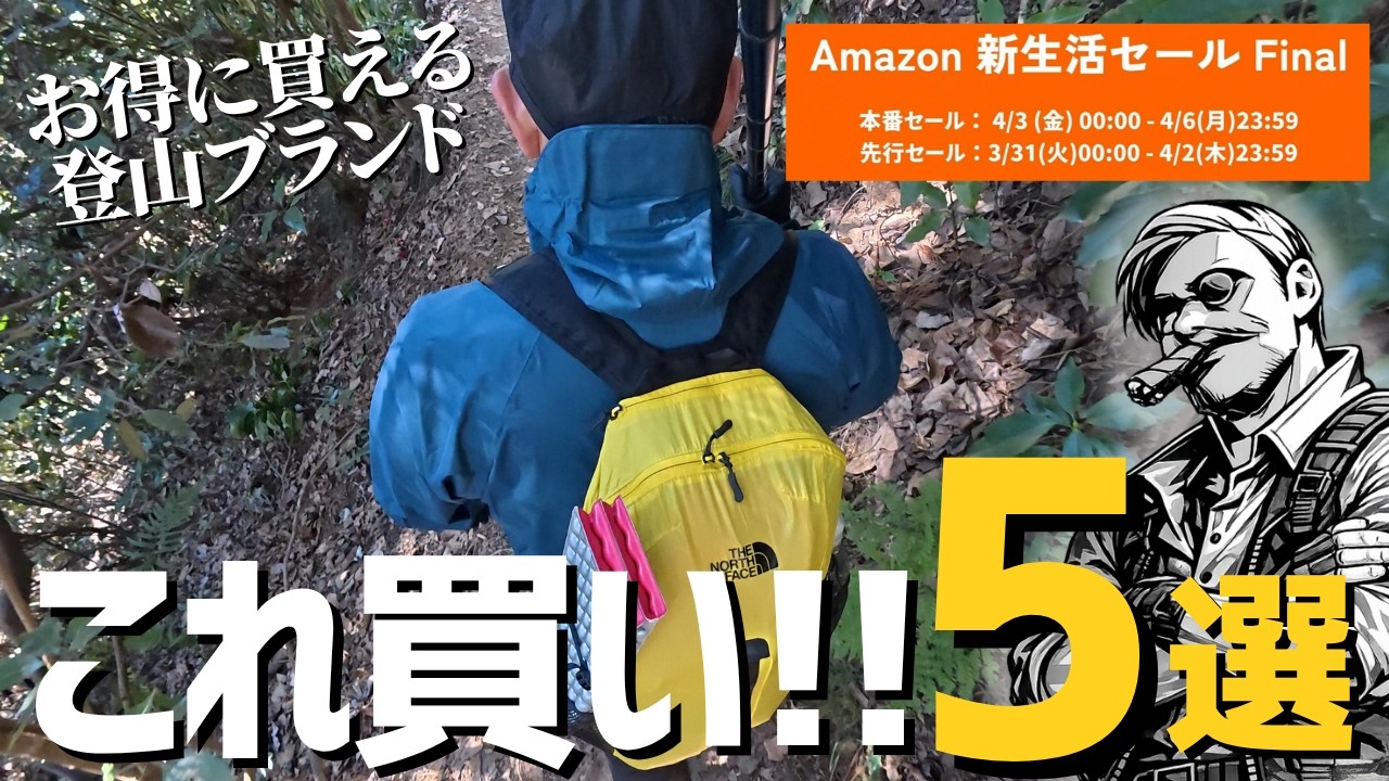 Amazon 新生活セール Finalで狙え！登山に使える有名ブランド掘り出し物５選 | カリマー・ノースフェイス&神コスパ！メリノウールソックス