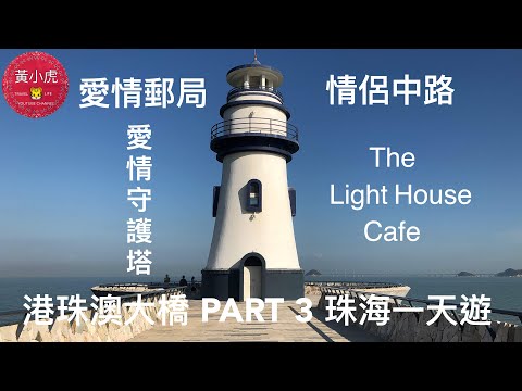 珠海一天遊 (part 3) 情侶路 珠海漁女 愛情郵局 The lighthouse cafe 愛情守護塔 港珠澳大橋