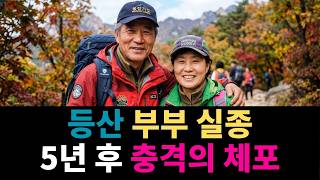 Download lagu 2012년 가지산 등산길 부부실종... 5년 뒤 드러난 가장 서늘한 진실 mp3