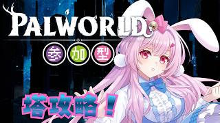 【目指せ登録者1500人】パルワールド　　ネタバレあり　＃１４　#palworld 　 #パルワールド　#初見プレイ（正式サービス）#参加型