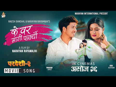 Ke Bar Magi Farkeu | Pardeshi- 2 Movie Song | Ft. Keki Adhikari & Prakash Saput | Nishan Bhattarai