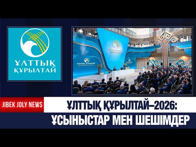 ЖАҢАЛЫҚТАР 20.01.2026