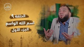 صورة اسم الله الواسع | الجزء الأول | الحلقة ( 09 ) | #إنه_الله | د . حازم شومان