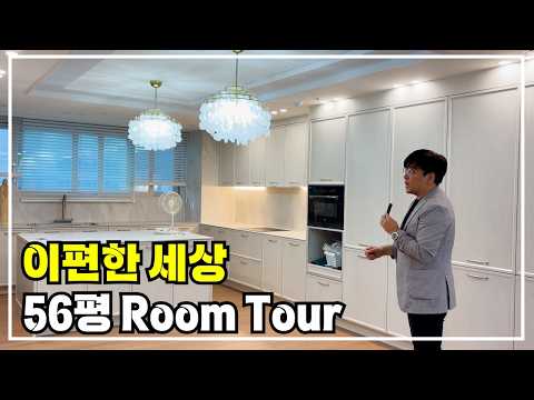 이편한 세상 56평 인테리어 룸투어