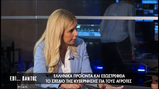 Η ΥφΑΑΤ, Φωτεινή Αραμπατζή στο ΙΟΝΙΑΝ TV (03.07.20)