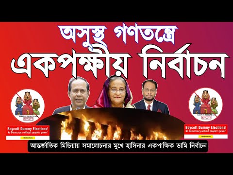 অসুস্থ গণতন্ত্রে একপক্ষীয় নির্বাচন #Nazmul_Hasan #New_York_Voice