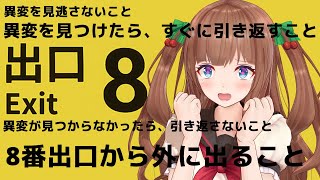 【８番出口】地下通路に来ました出口はどこですか？？【Vtuber #花京院ちえり】