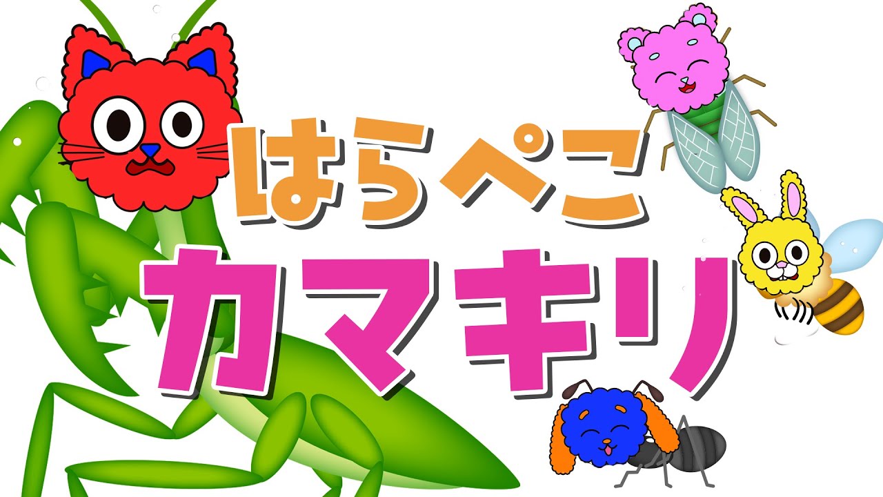 【童謡】はらぺこカマキリ｜歌・知育・童謡｜0〜3歳赤ちゃんが喜ぶ【リンリンキッズTV】