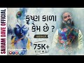 Krishna Kala Kem Chhe Krishna Facts Janmashtami Special Sairam Dave