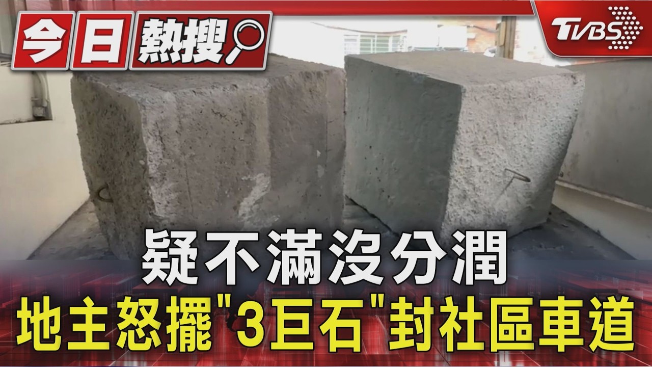 影音／三重土地糾紛！地主搬運3巨石放停車場車道　住戶車輛全被擋