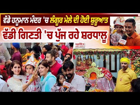 #LIVE :ਵੱਡੇ Hanuman Mandir 'ਚ ਲੰਗੂਰ ਮੇਲੇ ਦੀ ਹੋਈ ਸ਼ੁਰੂਆਤ, ਵੱਡੀ ਗਿਣਤੀ 'ਚ ਪੁੱਜ ਰਹੇ ਸ਼ਰਧਾਲੂ