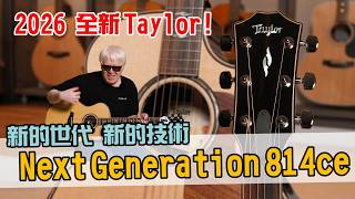 變好聽了！！新的時代、新的科技技術，2026全新上市的 Taylor Next Generation 814ce 開箱分享！！【Bai tone】