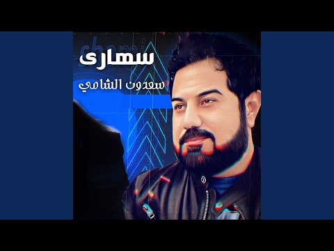 سهاري سعدون الشامي