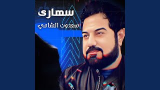 كلمات اغنية سهاري سعدون الشامي