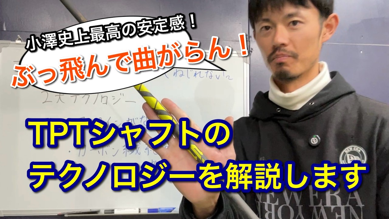 ドライバーのミスが初ラウンドから激減！最先端科学で作り出す「TPTシャフト」のご紹介