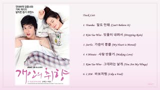 Download lagu [Playlist] 개인의 취향 (Personal Taste) Korean Drama OST Full Album mp3