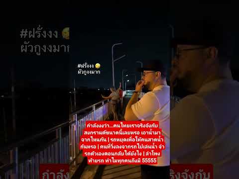 สงกรานต์ไทย ฝรั่งงง #คลายเครียด #คลิปตลก #สงกรานต์