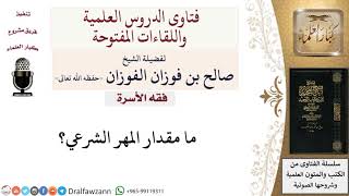 ما مقدار المهر الشرعي؟ لمعالي الشيخ صالح الفوزان