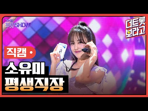 [세로 직캠]소유미¸ 평생직장 | 트롯쇼 230703