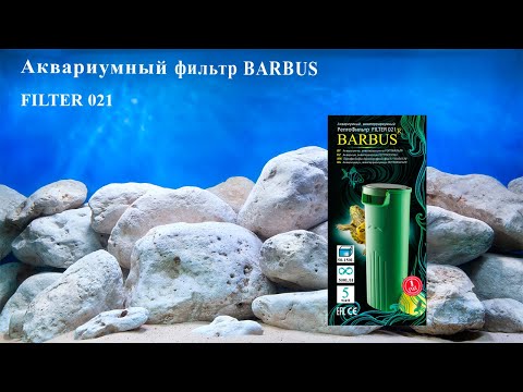 Фильтр РЕПТО Barbus для черепах, 500 л/ч, 5 Вт