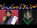 Hazrat Moaviah R A Nay Mola Ali A S Ki Bait Kiun Nahi Ki Baghi Jamaat ️ Engineer Ali Mirza