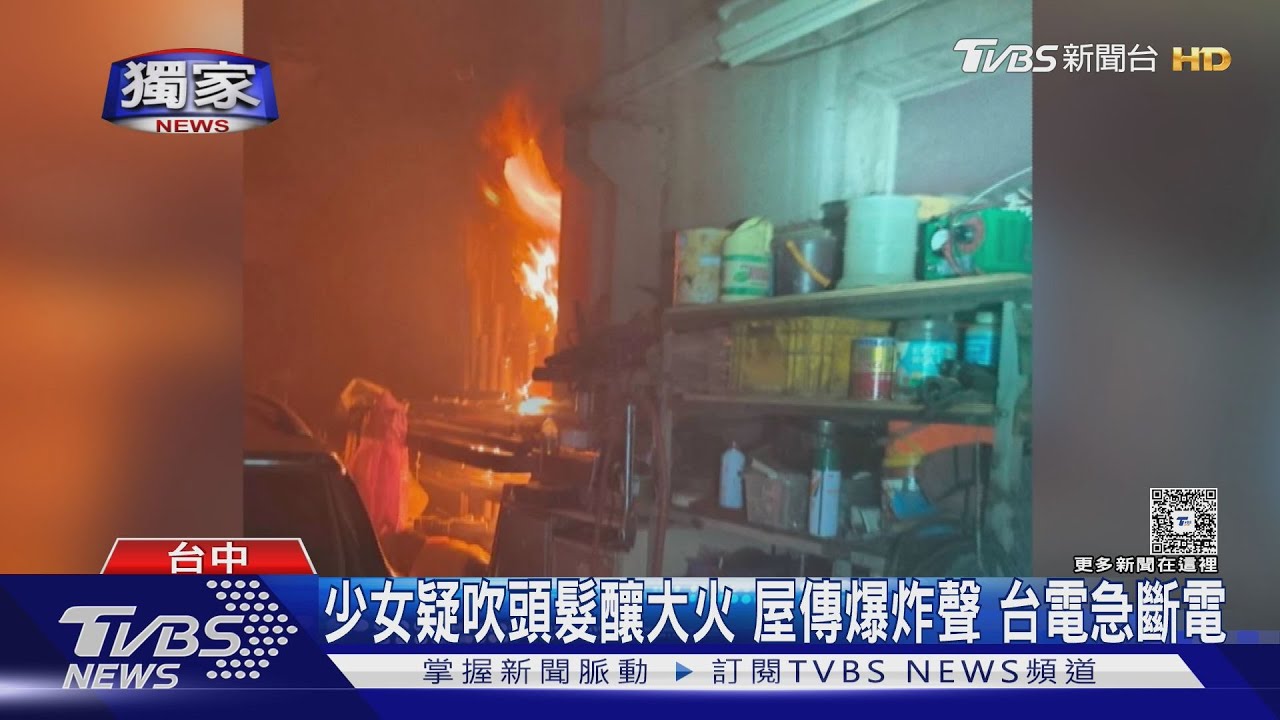 疑用吹風機爆炸起火！台中16歲少女釀火燒厝　母手指燒傷