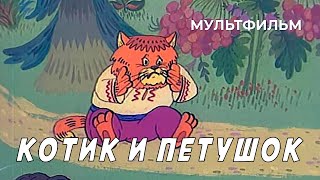 Котик и петушок (1991)