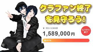 クラファン終了まであと15分！支援者100人達成なるか⁉️見守り配信