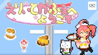 さくらみこがどきどきのカフェ経営？「えりぃとかふぇへようこそ」最新トレーラー【holo Indie】#ホロインディー #hololive #ホロライブ