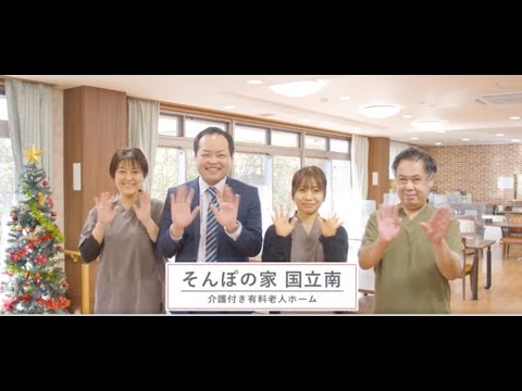 SOMPOケア そんぽの家国立南