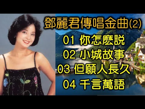 鄧麗君傳唱金曲（2）（内附歌詞）01 你怎麽説；02 小城故事；03 但願人長久；04 千言萬語