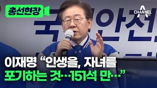 [총선현장] 이재명 인생을, 자녀를 포기하는 것…151석 만… / 채널A