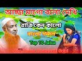আচ্ছা মাগো বলো দেখি রাত্রি কেন কালো বা