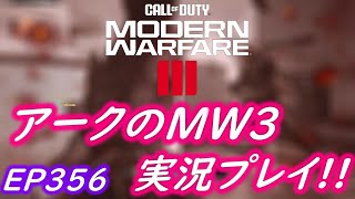 COD MW3 アークの実況プレイ!! EP356