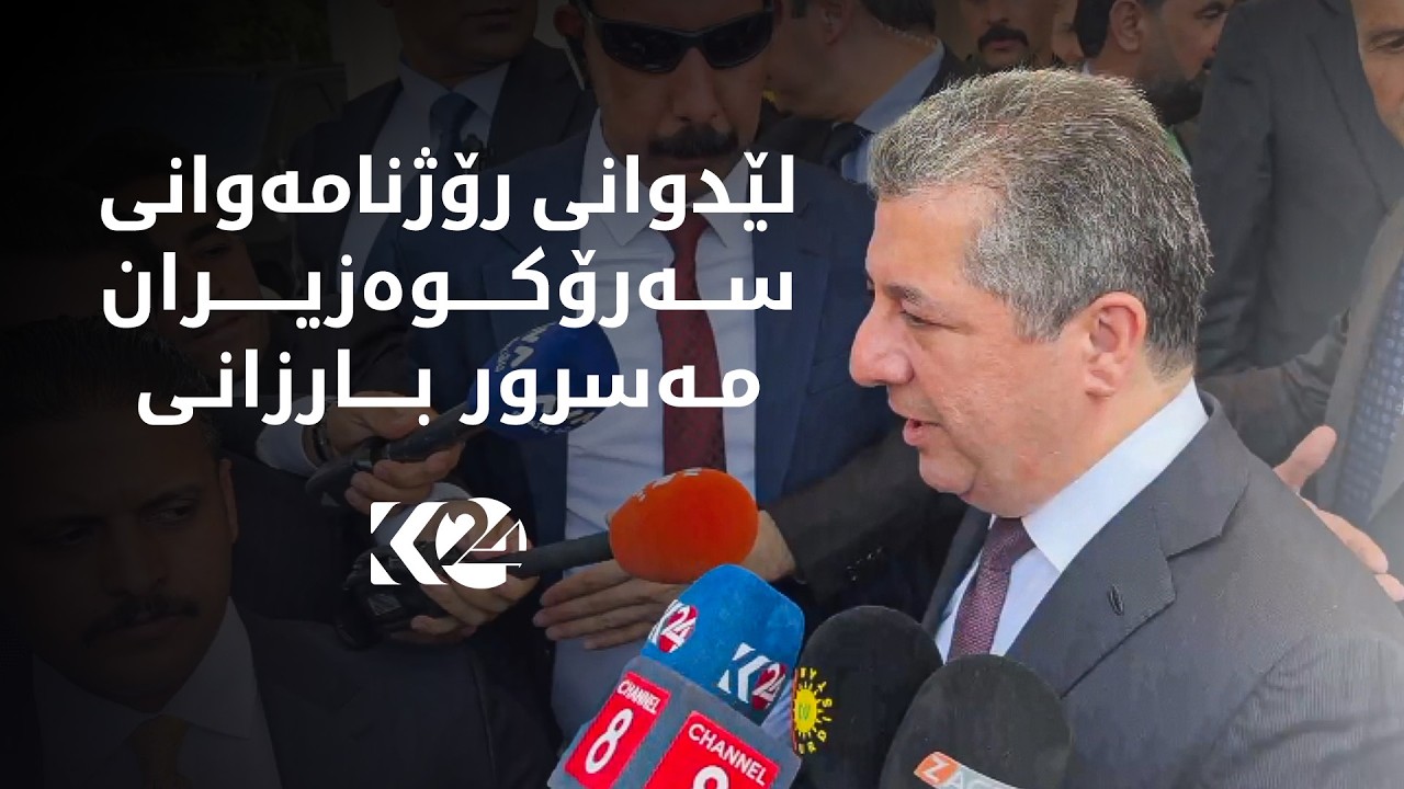 ڤیدیۆ | لێدوانی رۆژنامەوانی سەرۆکوەزیران مەسرور بارزانی