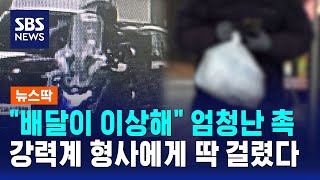 배달이 이상해 엄청난 촉..강력계 형사에게 딱 걸렸다 / SBS / 뉴스딱