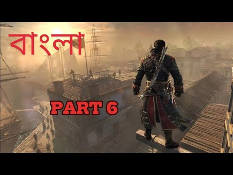 বাংলা Assassin's Creed Rogue Walkthrough Part 6 - Piece of Eden