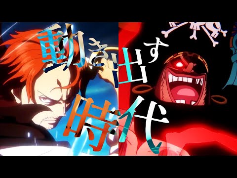 【MAD】BRAND NEW WORLD/動き出す時代　#赤髪　#黒ひげ　#ワンピース　#mad　 #amv
