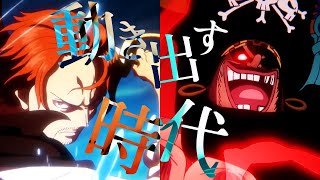 Download lagu 【MAD】BRAND NEW WORLD/動き出す時代 #赤髪 #黒ひげ #ワンピース #mad  #amv mp3 Download lagu 【MAD】BRAND NEW WORLD/動き出す時代 #赤髪 #黒ひげ #ワンピース #mad  #amv mp3