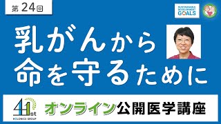 乳がんから命を守るために