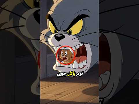 توم يأكل جيري أخيرًا؟! المشهد المحظور الذي أخفوه عنا 💔😭 #shorts