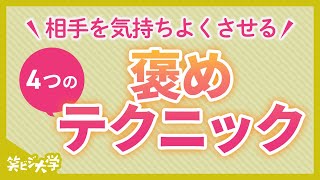 【簡単】相手を心地よくさせる4つの褒めテクニック
