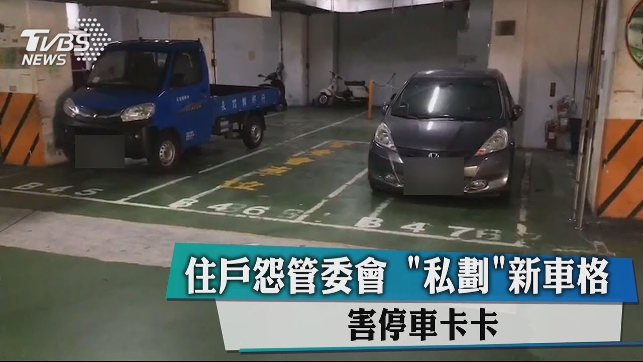住戶怨管委會!「私劃」新車格 害停車卡卡