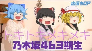 【出落ちop・ゆっくり茶番】霊夢がトキトキメキメキ（乃木坂46・3期生）を歌った結果！？