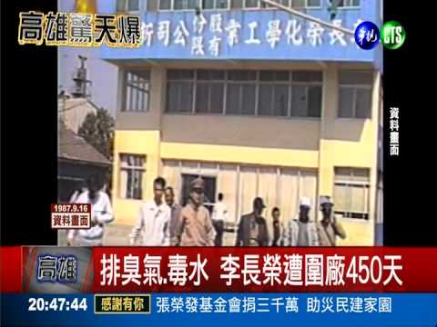 李長榮偷排毒水 竹東火大包圍