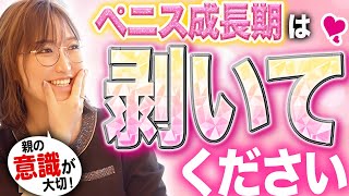 【脱包茎】ペニスの成長期はムキムキして！包茎卒業のための正しい知識