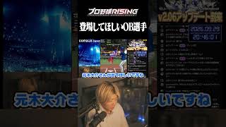 今後登場してほしいOB選手【プロ野球RISING】