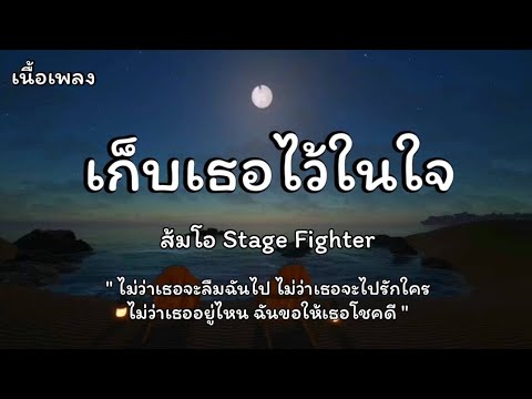 เก็บเธอไว้ในใจ - ส้มโอ Stage Fighter (เนื้อเพลง)