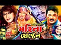 Mohila Hostel মহিলা হোস্টেল Bangla Full Movie Munmun Jhumka Megha Sohel Mehe