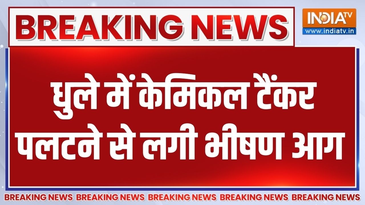 Dhule Chemical Tanker Fire: धुले में केमिकल टैंकर पलटने के बाद लगी भीष?